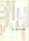 访美归来 封面