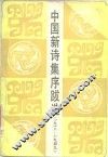 中国新诗集序跋选  1918-1949 封面