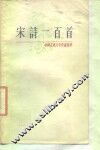 中国古典文学作品选读  宋诗一百首 封面