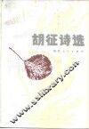 胡征诗选 封面