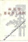 雨花台革命烈士诗抄 封面