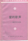 爱的歌声  湖畔诗社作品选 封面