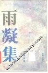 雨凝集 封面