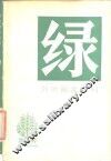 绿 封面