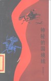 神秘的国境线 封面