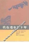 我在港台三十年 电子书封面