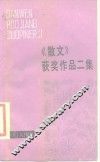 《散文》获奖作品二集 封面