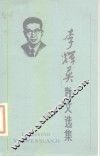 李辉英散文选集