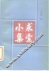 求索小集 封面
