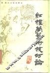 红楼梦艺术技巧论 封面