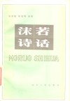 沫若诗话 封面