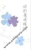 诗歌意境琐谈 封面