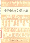 少数民族文学论集  第2集 封面