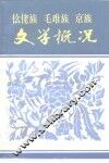 仫佬族毛难族京族文学概况 封面