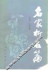 名家析名篇 封面
