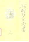 湖北作家论丛  第1辑 封面