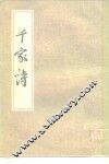 千家诗 封面