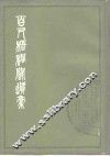 百尺梧桐阁遗稿  10卷 封面