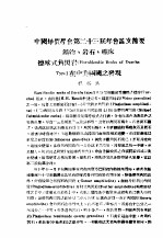 中国地质学会第二十三届年会论文节矿物、岩石、矿床德喀式角闪岩 Hornblendic Rocks of Durcha Type 在中美两国之发现 封面