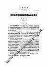 对于勘探中国铁矿问题的初步意见 封面