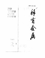 稀有金属  第13卷  2  包头铁水泥铌渣的氯化及脱锰机理 封面