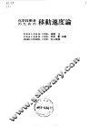 化学技术者_移动速度论 封面