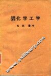 例题演习化学工学 封面
