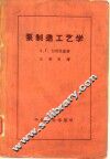 泵制造工艺学 封面