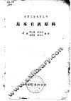 基本有机原料 封面