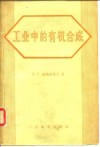 工业中的有机合成 封面