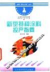 新型特种涂料投产指要 封面