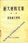 耐火材料文集  第1辑  高铝耐火材料 封面