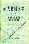 耐火材料文集  第2辑  钢铁冶炼用耐火材料 封面