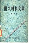 耐火材料文集  第4辑 封面