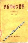 铸锭用耐火材料 封面