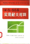 Al2O3-SiO2系实用耐火材料 封面