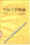 反応工学概论  第2版 封面