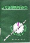 压力容器破裂的防治 封面
