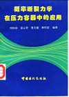 概率断裂力学在压力容器中的应用 封面