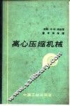 离心压缩机械 电子书封面