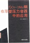2 1/4Cr-1MO钢在厚壁压力容器中的应用 封面