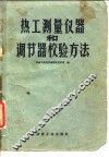 热工测量仪器和调节器校验方法 封面
