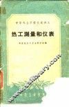 热工测量和仪表 封面