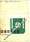 镀镍技术问答 封面
