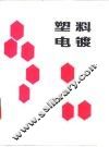 塑料电镀 封面