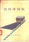 镀锡薄钢板 封面
