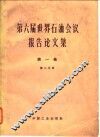 第六届世界石油会议报告论文集 第1卷 第2分册 封面