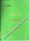 CPS 中国石油学会首届青年学术年会 论文摘要集 封面