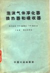 泡沫气体净化器换热器的吸收器  泡沫设备的操作与计算 封面