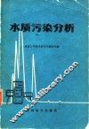 水质污染分析 封面